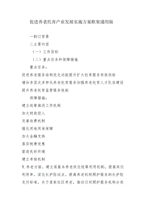 促进养老托育产业发展实施方案框架通用版1-3-16.docx