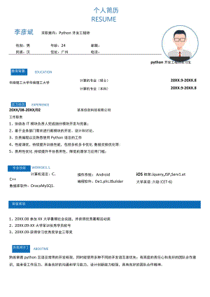 创意Python工程师1年经验简历.docx