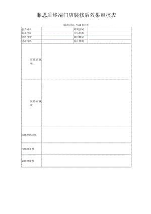 菲思盾终端门店装修后效果审核表.docx