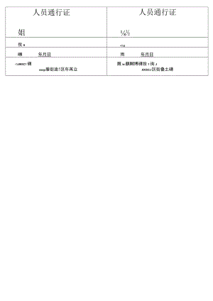 出入证明通行证.docx