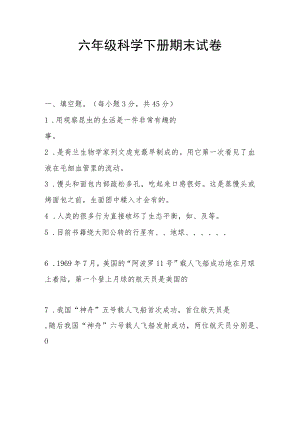 六年级科学下册期末试卷.docx