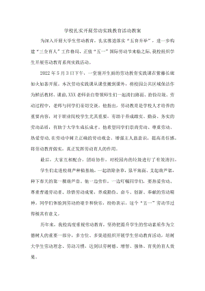 学校扎实开展劳动实践教育活动教案三篇_8.docx