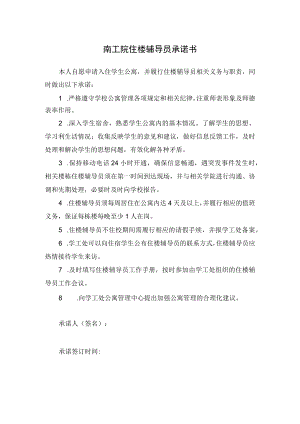 南工院住楼辅导员承诺书.docx