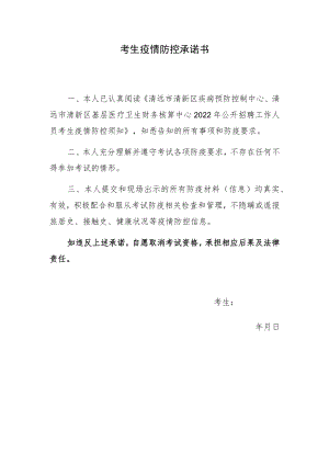 考生疫情防控承诺书.docx