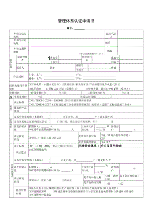 管理体系认证申请书.docx