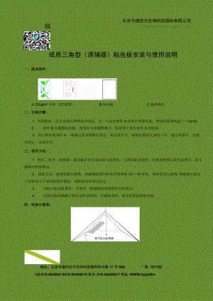 纸质三角型诱捕器粘虫板安装与使用说明.docx