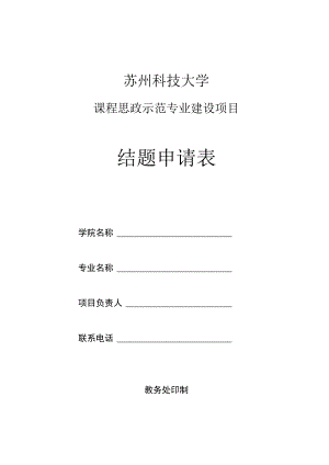 苏州科技大学课程思政示范专业建设项目结题申请表.docx