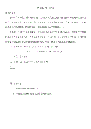 致家长的一封信之小学网球兴趣班选拔方案.docx