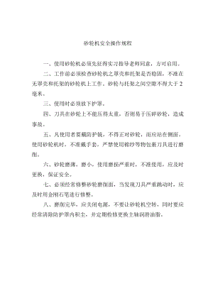 砂轮机安全操作规程.docx