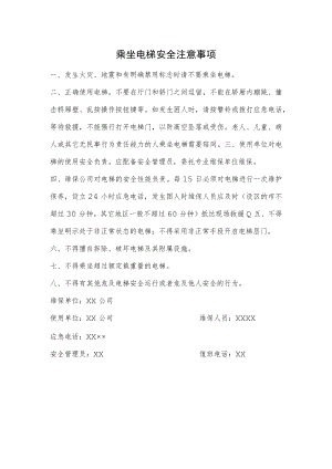 乘坐电梯安全注意事项.docx