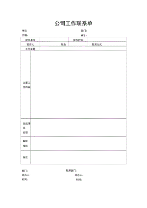 公司工作联系单.docx