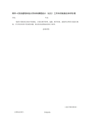 西安建筑科技大学本科课程设计论文工作专项检查总体评价表.docx