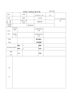 科级干部选任意向表填表日期小2寸正装彩色近照.docx