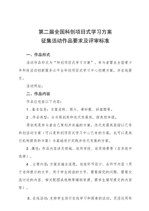 第二届全国科创项目式学习方案征集活动作品要求及评审标准.docx