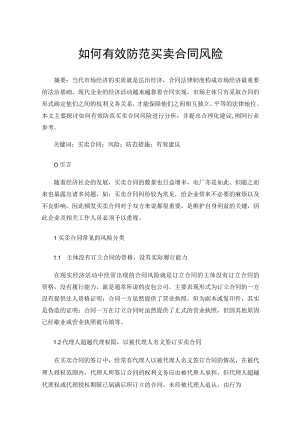 如何有效防范买卖合同风险.docx