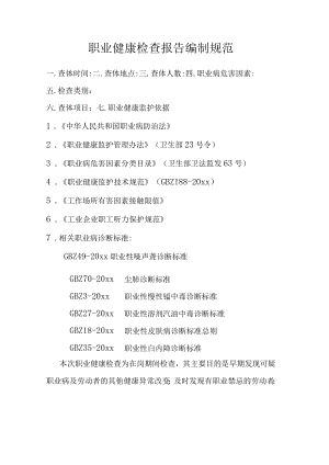 职业健康检查报告编制规范.docx