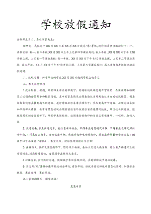学校放假通知.docx