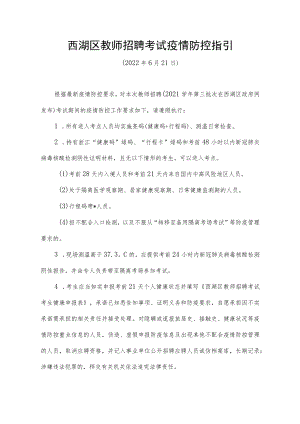 西湖区教师招聘考试疫情防控指引.docx