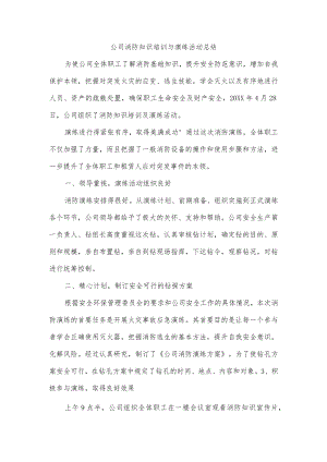 公司消防知识培训与演练活动总结.docx