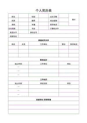 个人简历表.docx