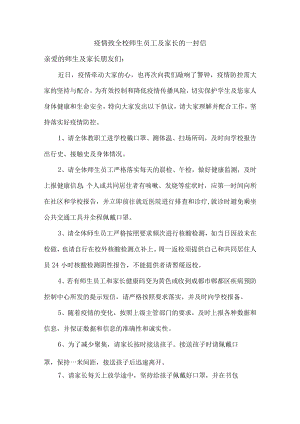 疫情致全校师生员工及家长的一封信精品.docx