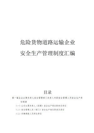 危险货物道路运输企业安全生产管理制度汇编（40页）.docx