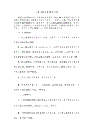 大厦消防疏散演练方案.docx