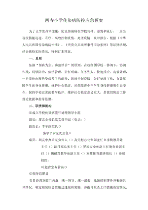 西寺小学传染病防控应急预案.docx