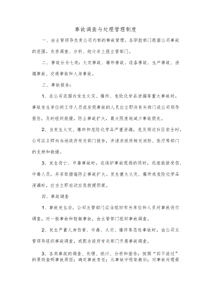 事故调查与处理管理制度.docx