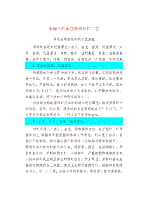 单冻油炸面包虾的制作工艺.docx
