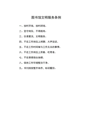 图书馆文明服务条例.docx