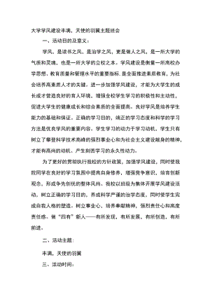 大学学风建设丰满天使的羽翼主题班会.docx