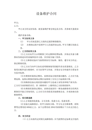 设备维护合同.docx