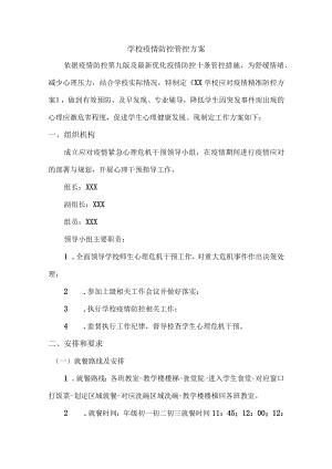 精编2022年乡镇学校疫情防控工作专项方案（合计3份）.docx