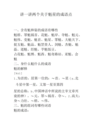 讲一讲两个关于魁星的成语点.docx