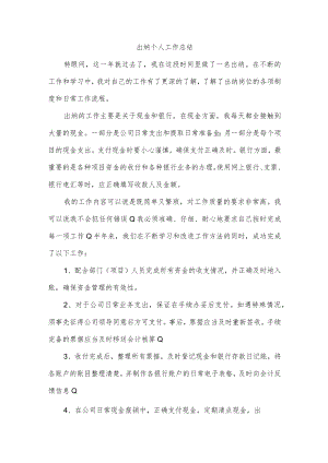 出纳个人工作总结.docx