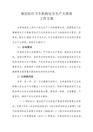 基层医疗卫生机构安全生产大排查工作方案3-6-16.docx
