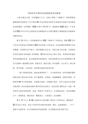 学校扎实开展劳动实践教育活动{总结精品}.docx