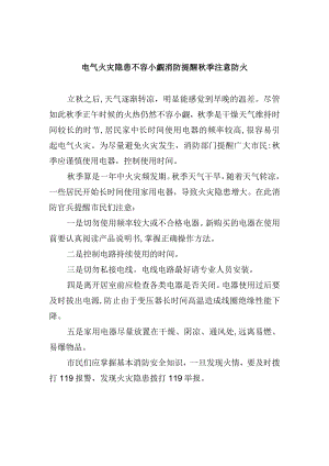 电气火灾隐患不容小觑消防提醒秋季注意防火.docx