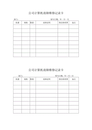 公司计算机故障维修记录卡.docx