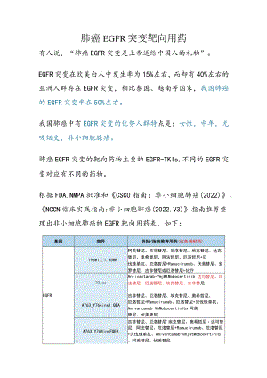 肺癌EGFR突变靶向用药.docx