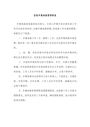 医院声像档案管理制度.docx