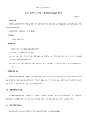 信息安全目标及有效性测量管理制度.docx