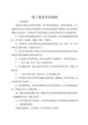 线上笔试考试规则.docx