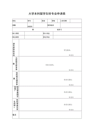 大学本科留学生转专业申请表.docx