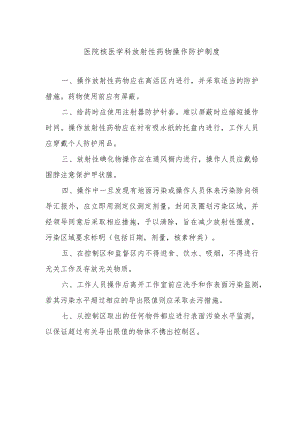 医院核医学科放射性药物操作防护制度.docx