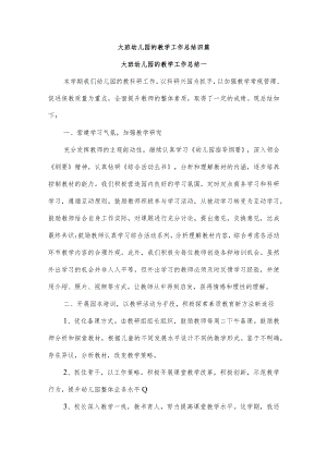 大班幼儿园的教学工作总结四篇.docx