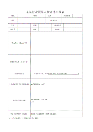 行业领军人物评选申报表.docx