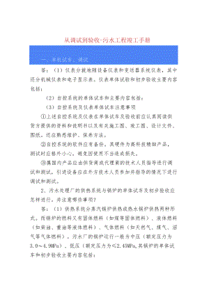 从调试到验收-污水工程竣工手册.docx