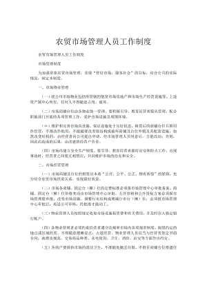 农贸市场管理人员工作制度.docx